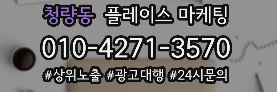청량동 플레이스 마케팅