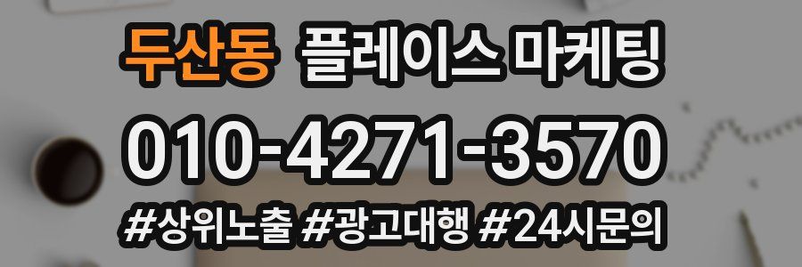 두산동 플레이스 마케팅
