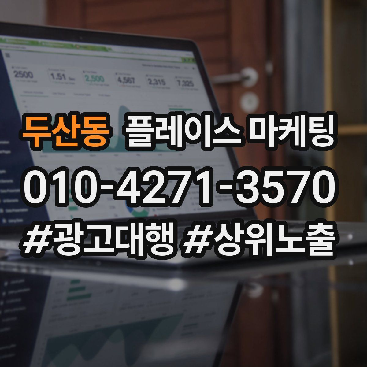두산동 플레이스 마케팅