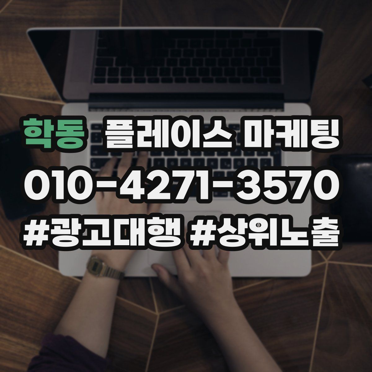 학동 플레이스 마케팅