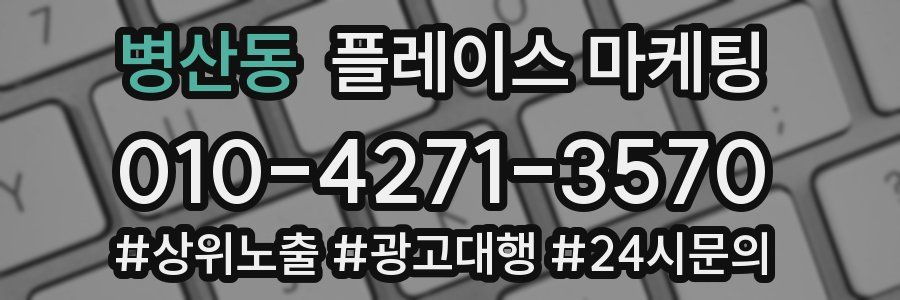 병산동 플레이스 마케팅