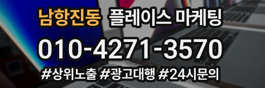 남항진동 플레이스 마케팅