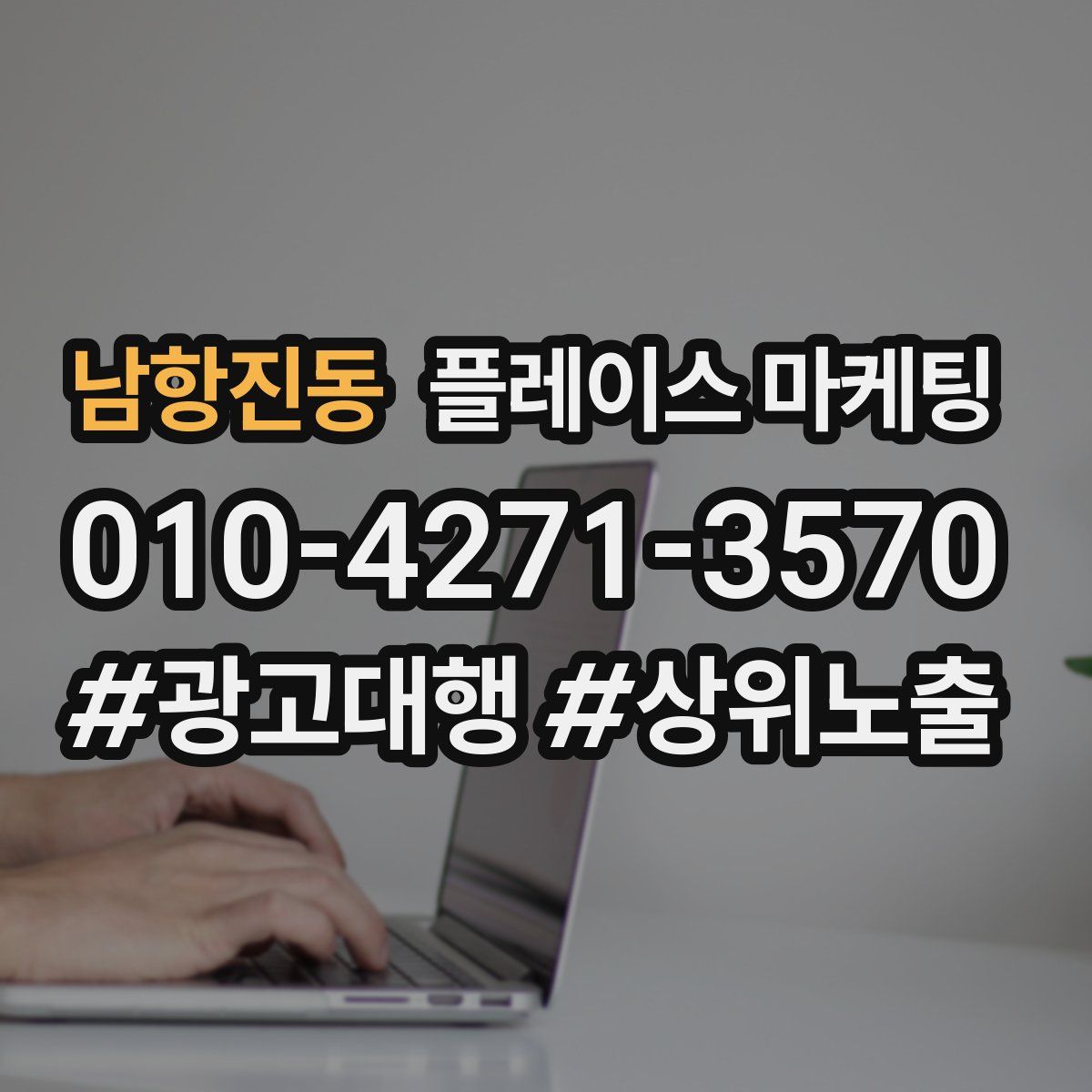 남항진동 플레이스 마케팅