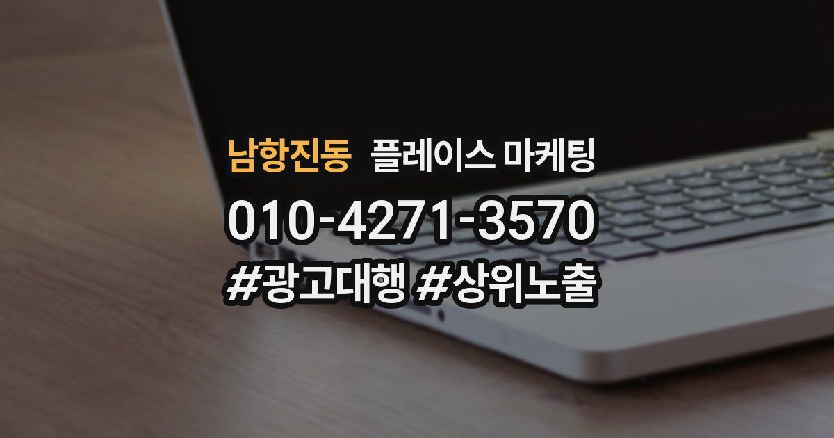 남항진동 플레이스 마케팅