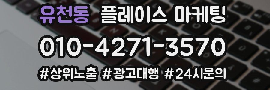 유천동 플레이스 마케팅