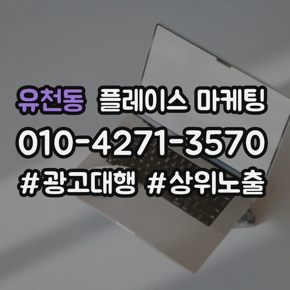 유천동 플레이스 마케팅