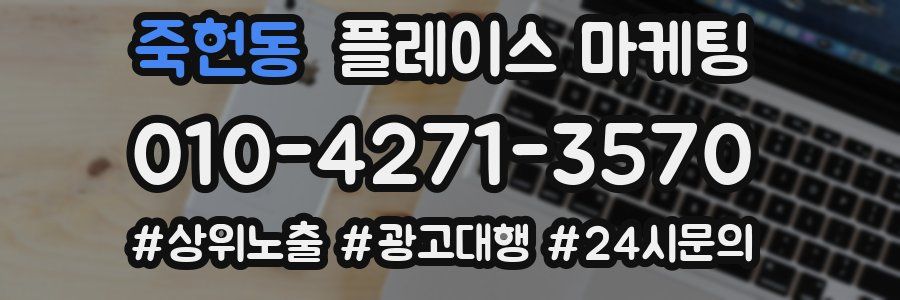 죽헌동 플레이스 마케팅