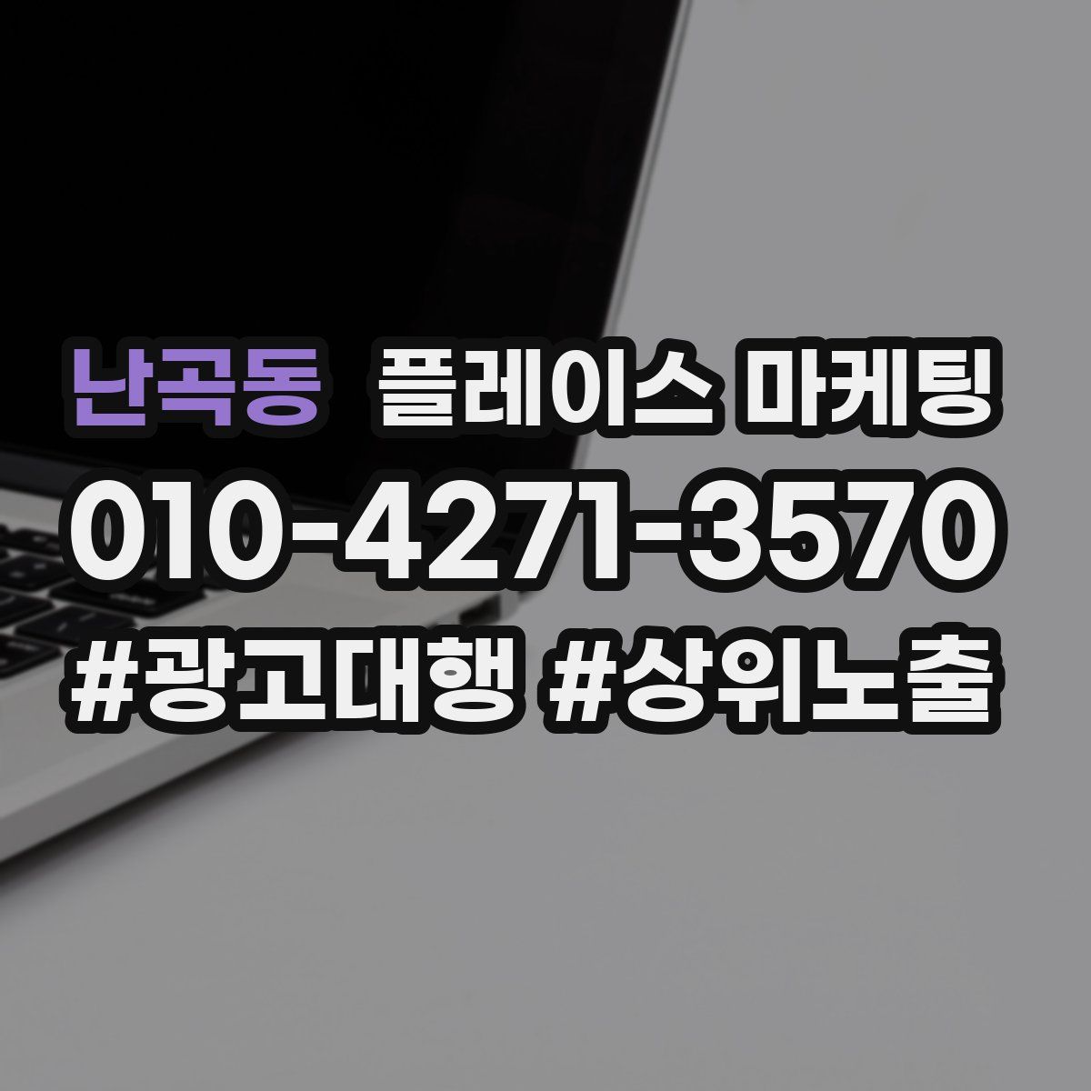 난곡동 플레이스 마케팅