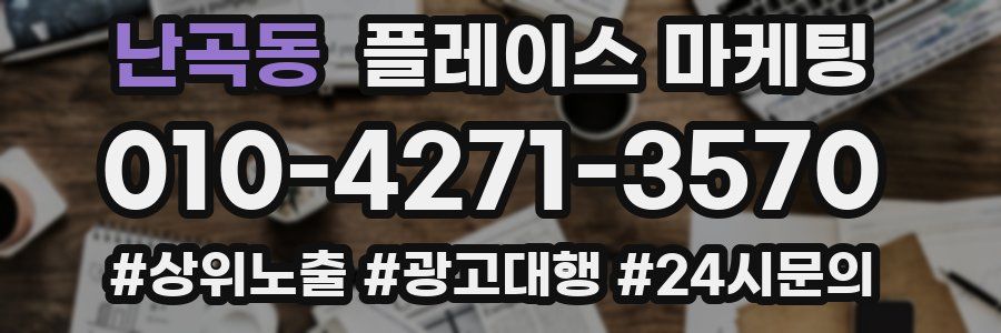 난곡동 플레이스 마케팅