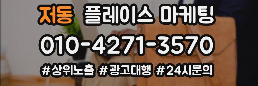 저동 플레이스 마케팅