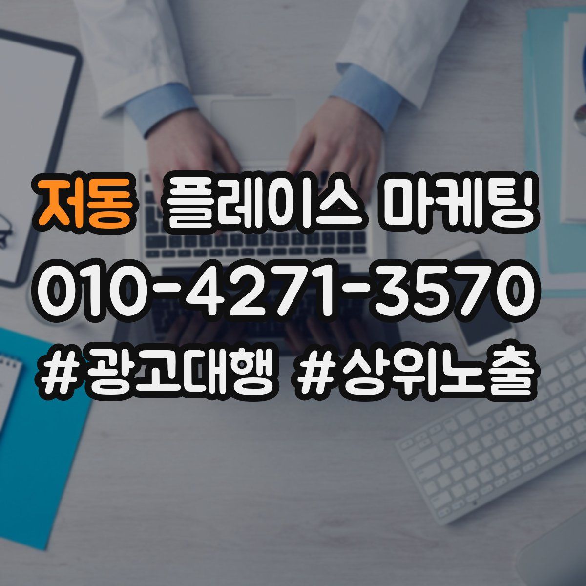 저동 플레이스 마케팅