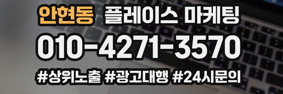 안현동 플레이스 마케팅
