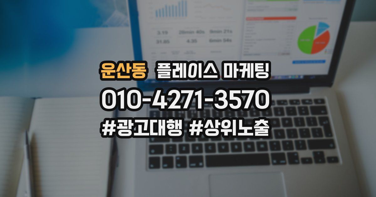 운산동 플레이스 마케팅
