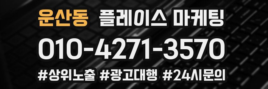 운산동 플레이스 마케팅