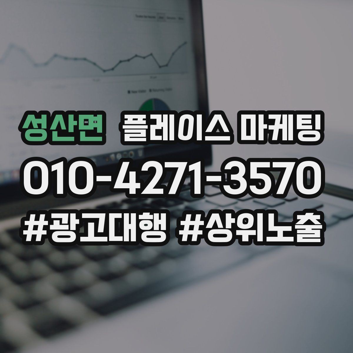 성산면 플레이스 마케팅 톡톡 응대 속도가 성과를 좌우하는 이유
