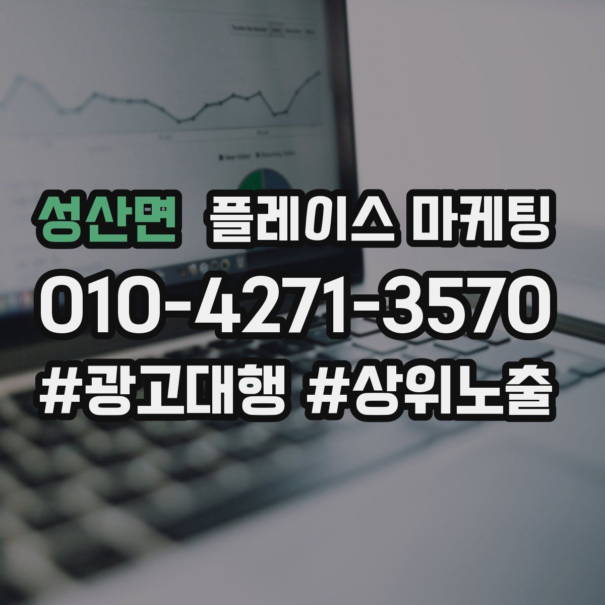 성산면 플레이스 마케팅