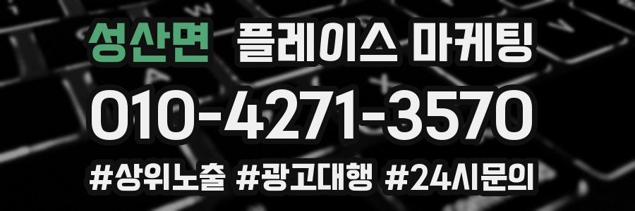 성산면 플레이스 마케팅