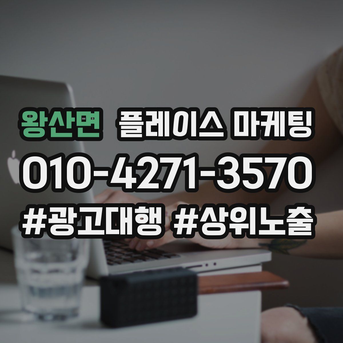 왕산면 플레이스 마케팅