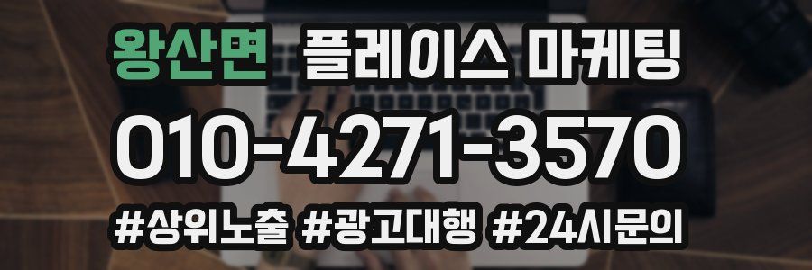왕산면 플레이스 마케팅