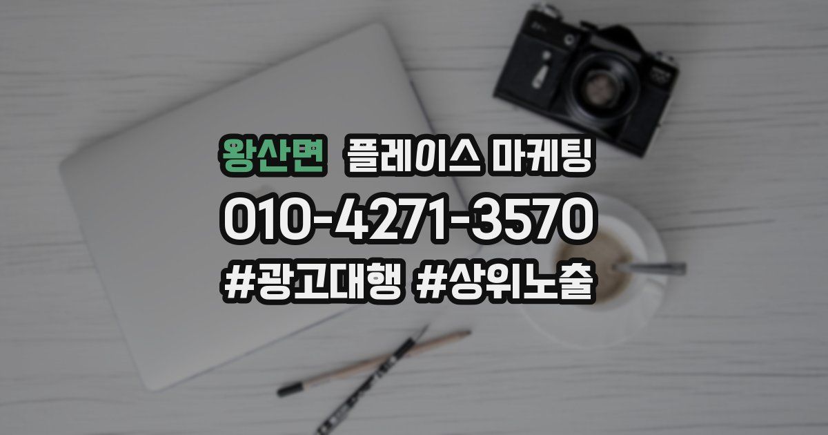 왕산면 플레이스 마케팅