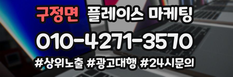 구정면 플레이스 마케팅
