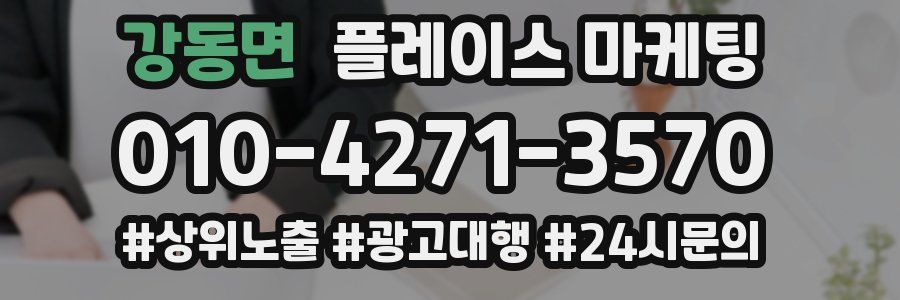 강동면 플레이스 마케팅