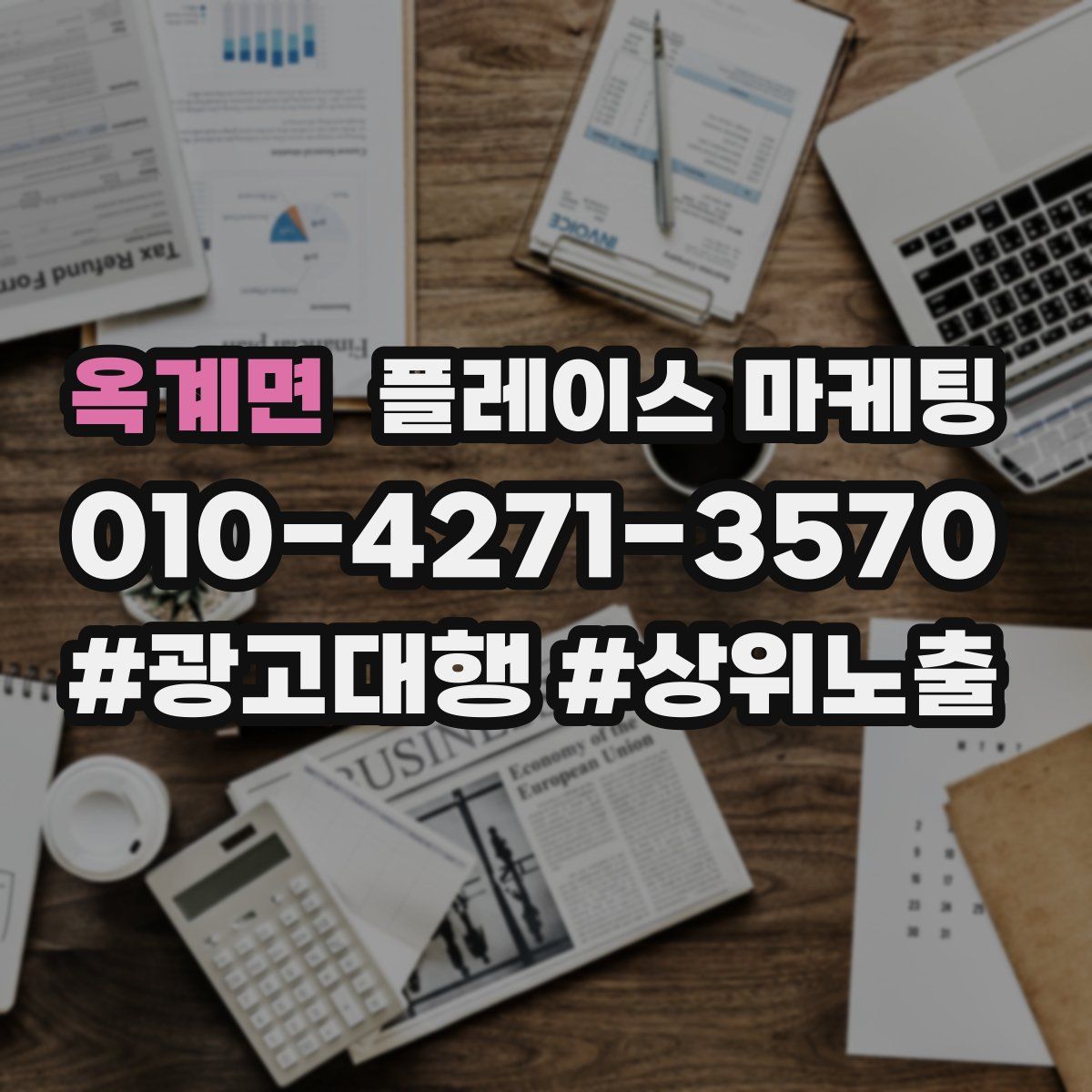 옥계면 플레이스 마케팅