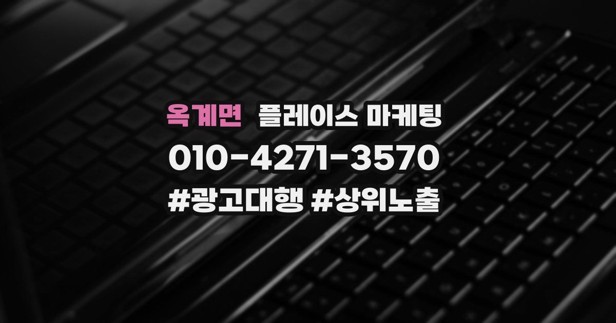 옥계면 플레이스 마케팅
