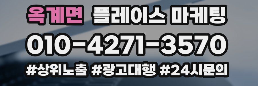 옥계면 플레이스 마케팅