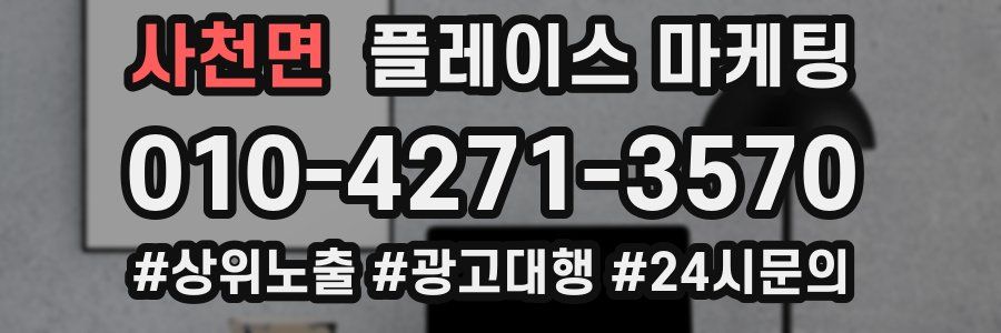 사천면 플레이스 마케팅