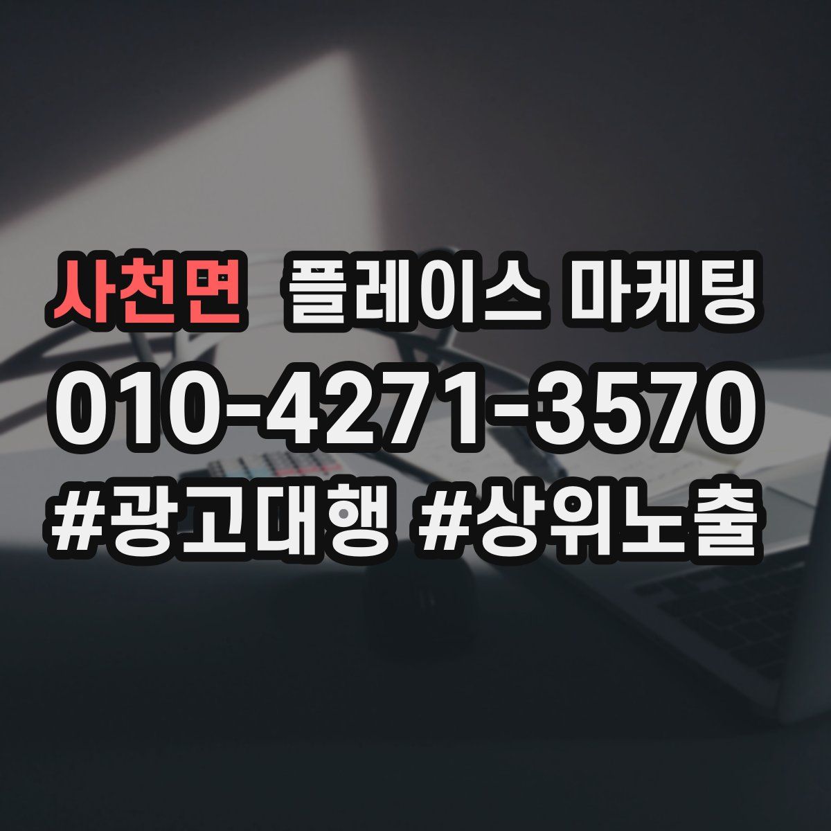 사천면 플레이스 마케팅