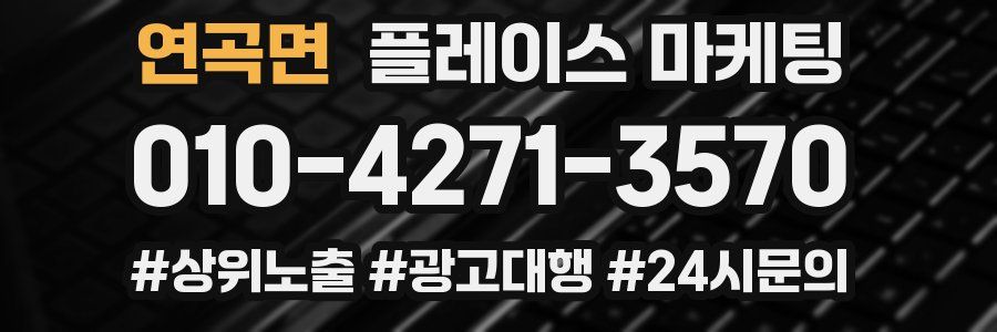 연곡면 플레이스 마케팅