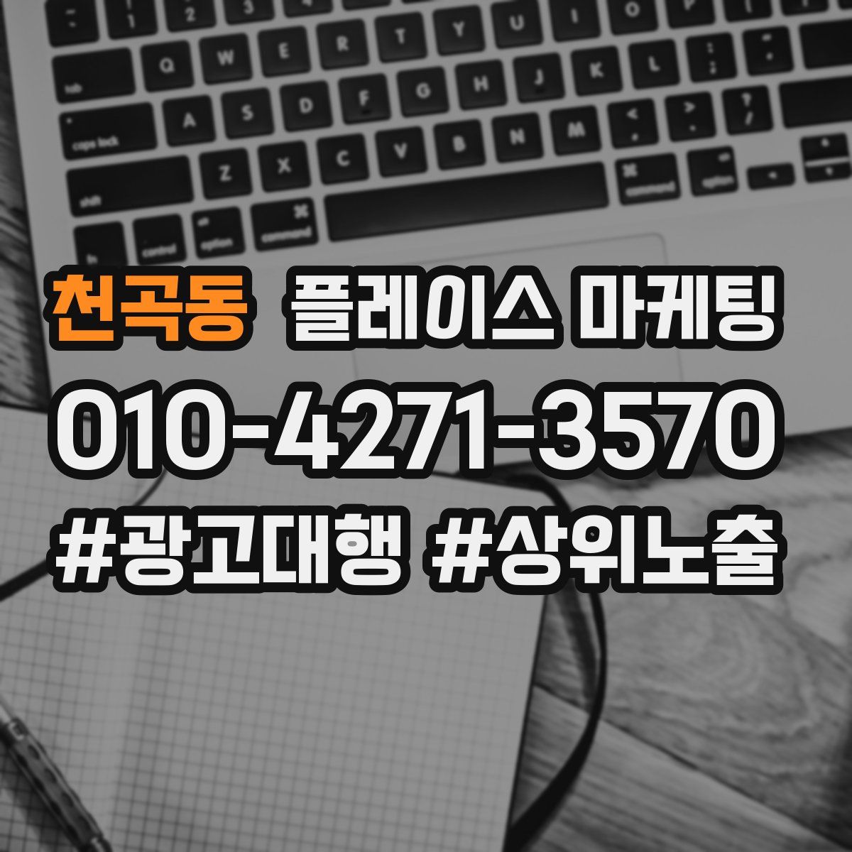 천곡동 플레이스 마케팅