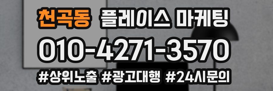 천곡동 플레이스 마케팅