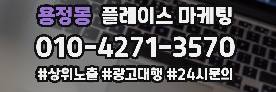 용정동 플레이스 마케팅