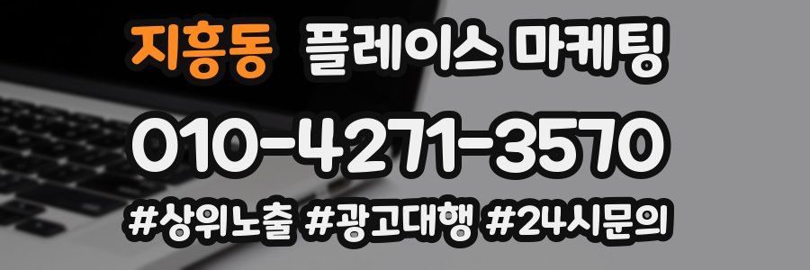 지흥동 플레이스 마케팅