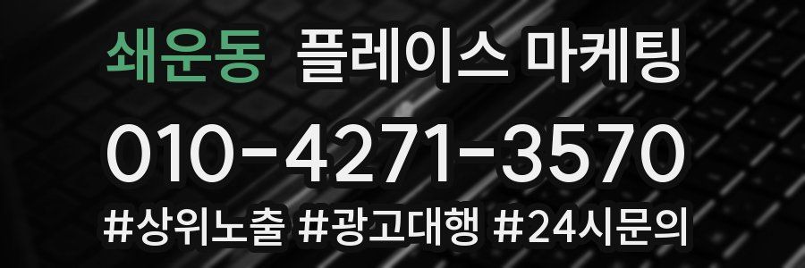 쇄운동 플레이스 마케팅