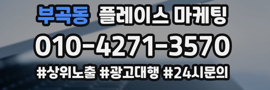 부곡동 플레이스 마케팅