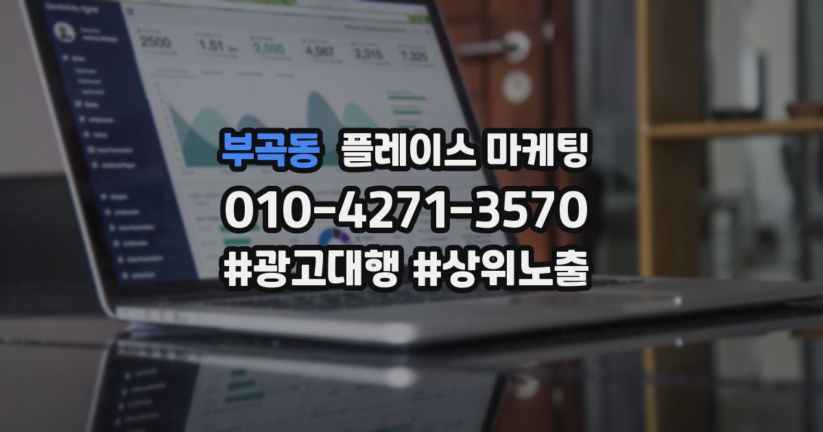 부곡동 플레이스 마케팅