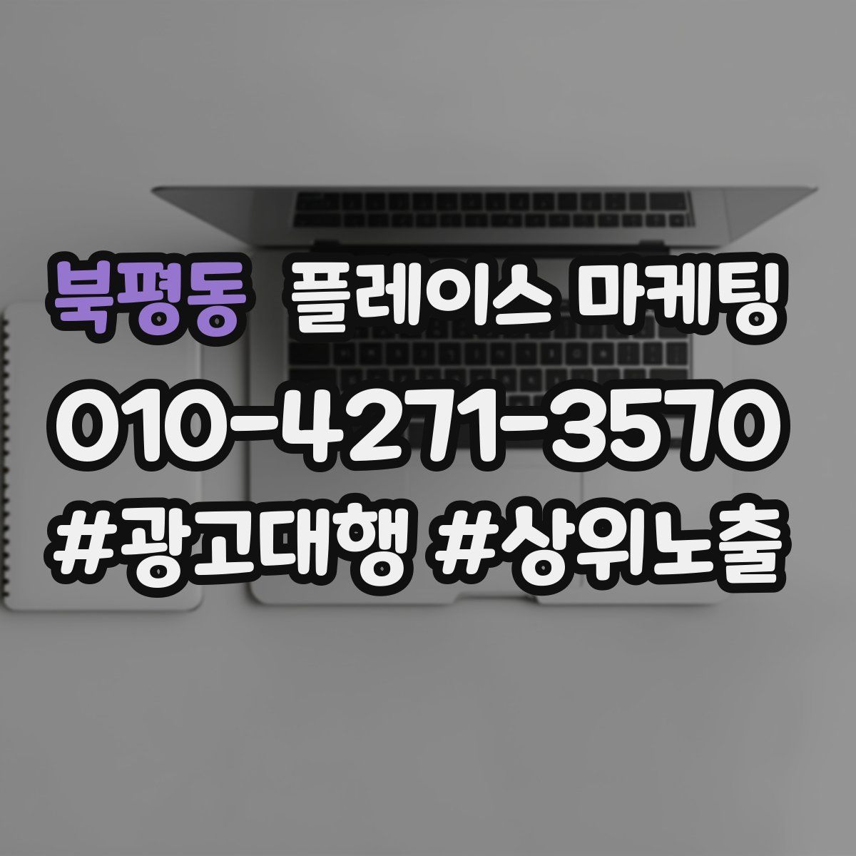 북평동 플레이스 마케팅