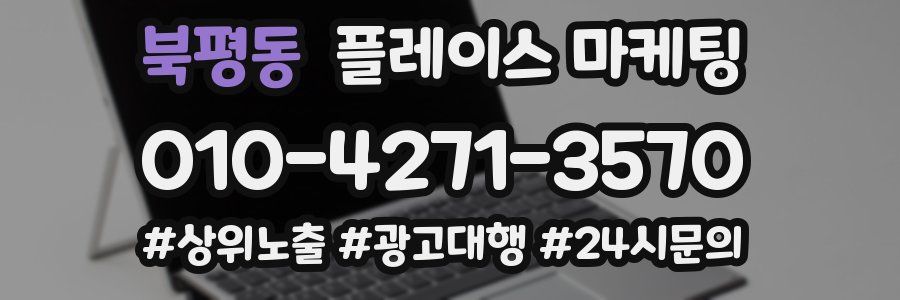 북평동 플레이스 마케팅