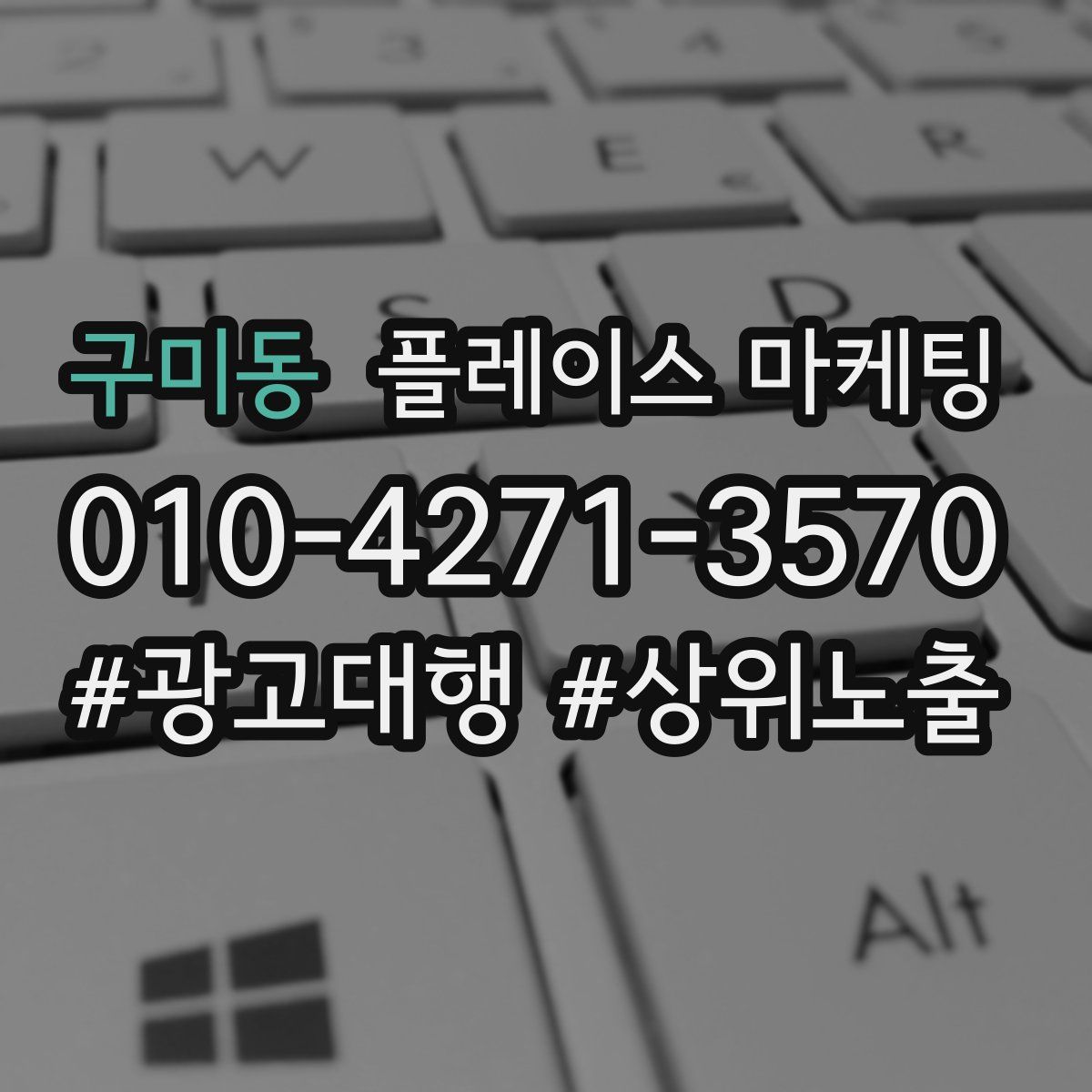 구미동 플레이스 마케팅