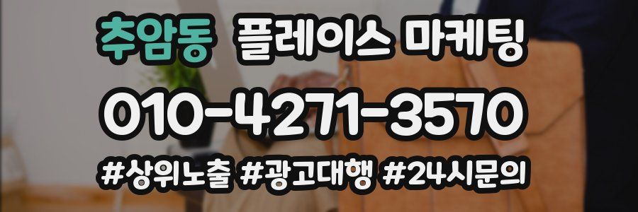 추암동 플레이스 마케팅