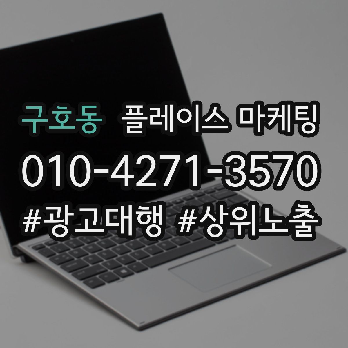 구호동 플레이스 마케팅