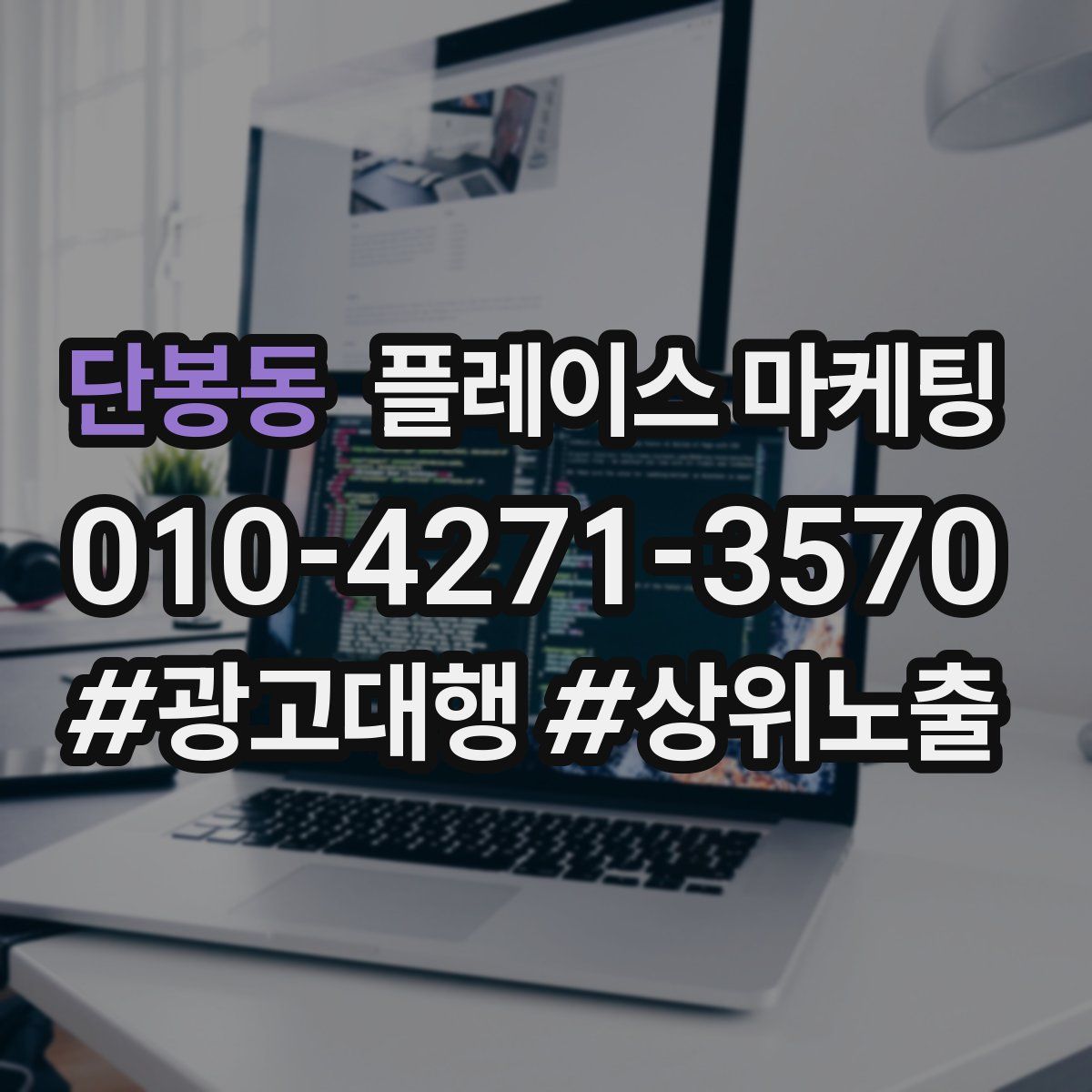 단봉동 플레이스 마케팅