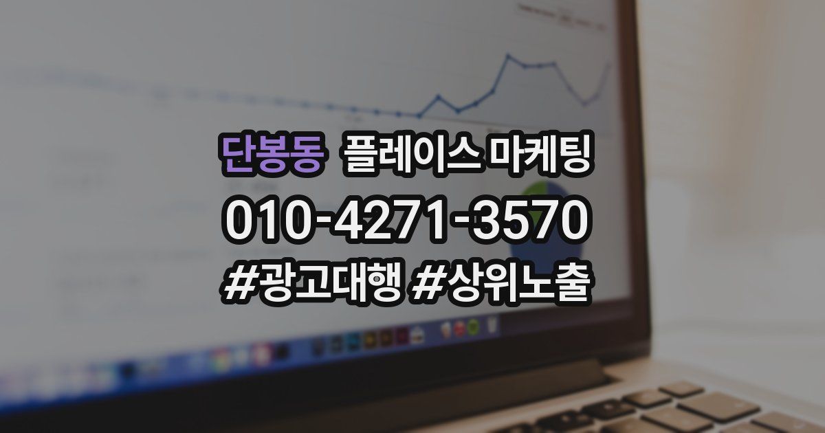 단봉동 플레이스 마케팅