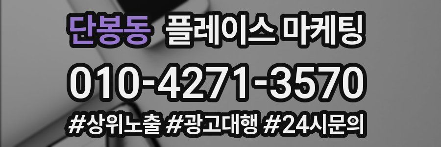 단봉동 플레이스 마케팅