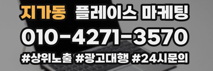 지가동 플레이스 마케팅