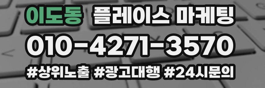 이도동 플레이스 마케팅