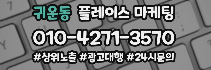 귀운동 플레이스 마케팅